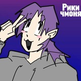 [АРХИВ]🪻#Riki