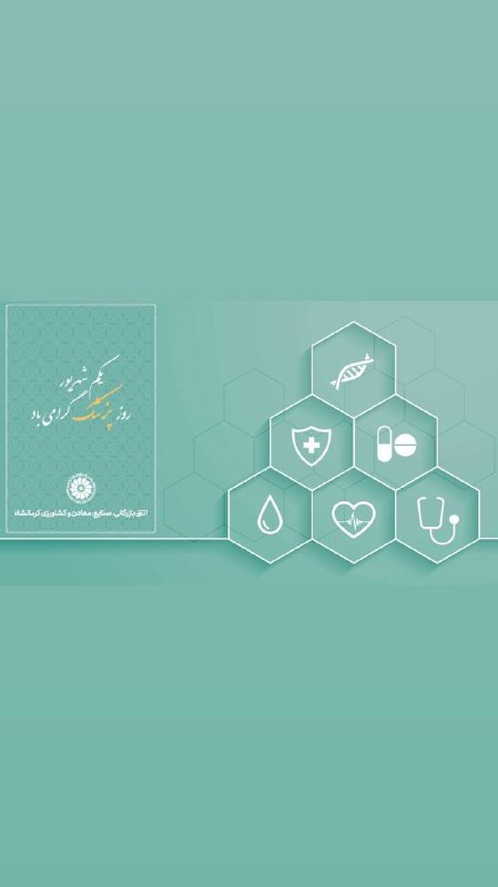 اتاق بازرگانی کرمانشاه: ♦️یکم شهریور ماه روز پزشک گرامی بادWww.zil.ink/krccima