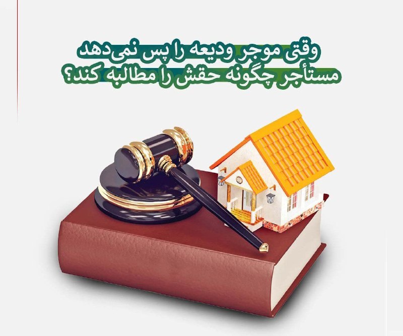خبرگزاری سیلوانانیوز: وقتی موجر ودیعه را پس نمی‌دهد مستأجر چگونه حقش را مطالبه کند؟ 🔹پایان قرارداد اجاره برای بسیاری از مستأجران به معنای آغاز