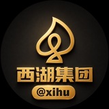 🌷全球西湖集团.@xihu🌷