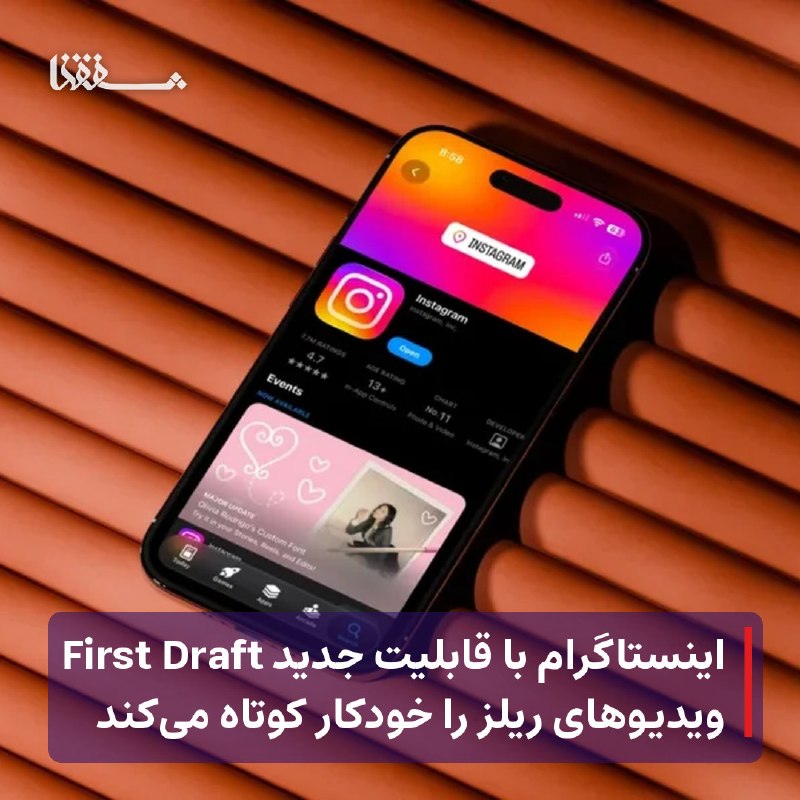 خبرگزاری بین المللی شفقنا: ● اینستاگرام با قابلیت جدید First Draft ویدیوهای ریلز را خودکار کوتاه می‌کند⬅️ قابلیت First Draft با حذف خودکار مکث‌ها و