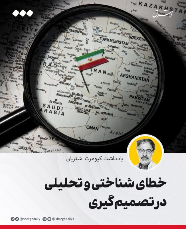 شرق: 🔺خطای شناختی و تحلیلی در تصمیم‌گیری🔹خطای شناختی یعنی سوگیری‌های فکری؛ و خطای تحلیلی یعنی اشتباه در استدلال. این دو اگر چ