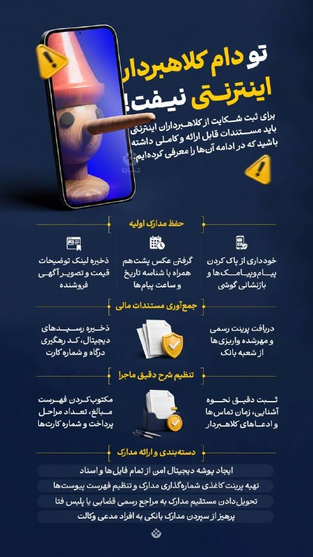 شبکه باران: 🟡 تو دام کلاهبردار اینترنتی نیفت!🔸 برای ثبت شکایت از کلاهبرداران اینترنتی باید مستندات قابل ارائه و کاملی داشته باشید که