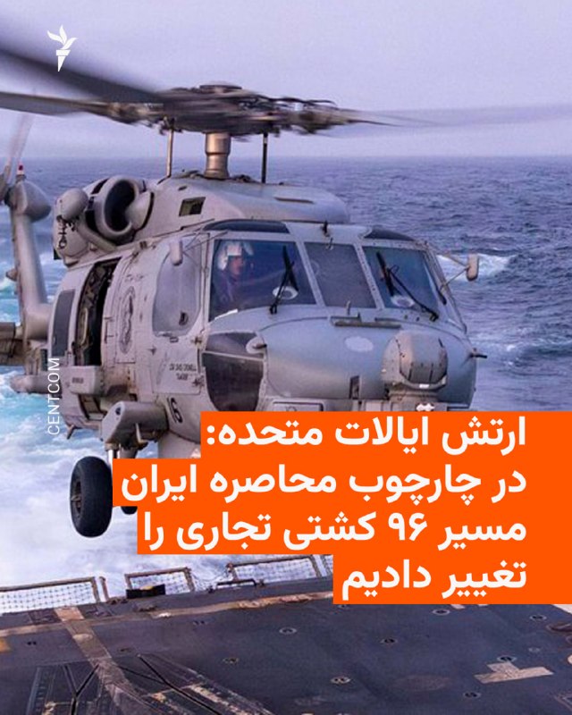 פיקוד המרכז של ארצות הברית, CENTCOM, הודיע ביום חמישי, 19 בספטמבר, כי הכוחות האמריקנים אילצו 96 ספינות מסחר…