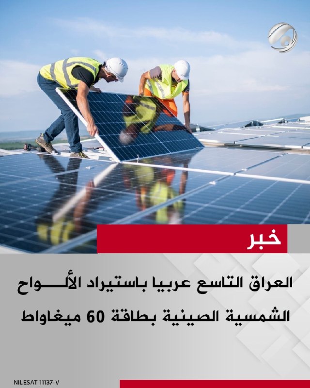 العراق التاسع عربيا باستيراد الألواح الشمسية الصينية بطاقة 60 ميغاواط