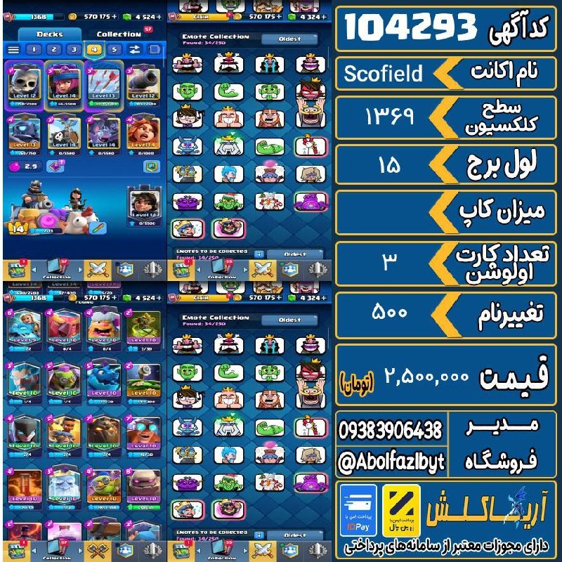 آریا کلش: 🏷 کد آگهی : 104293🔖 نام اکانت : Scofield💵 قیمت : 2,500,000 تومان📝 توضیحات :داخل عکسا معلومه توضیحات بیشتر خواستین بگین👈
