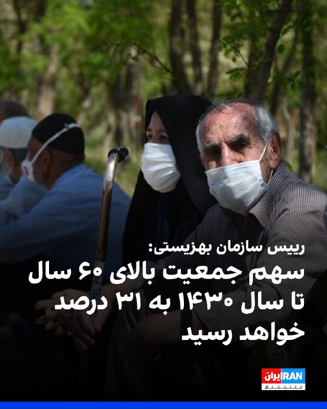 جواد حسینی، رییس سازمان بهزیستی، یک‌شنبه ۲۲ شهریور، در نشست شورای سالمندان خراسان جنوبی گفت: «در حال حاضر ۱۰ میلیون و ۳۵۰ هزار سالمند در کشور داریم که نزدیک به ۱۴ درصد جمعیت را — ایران اینترنشنال
