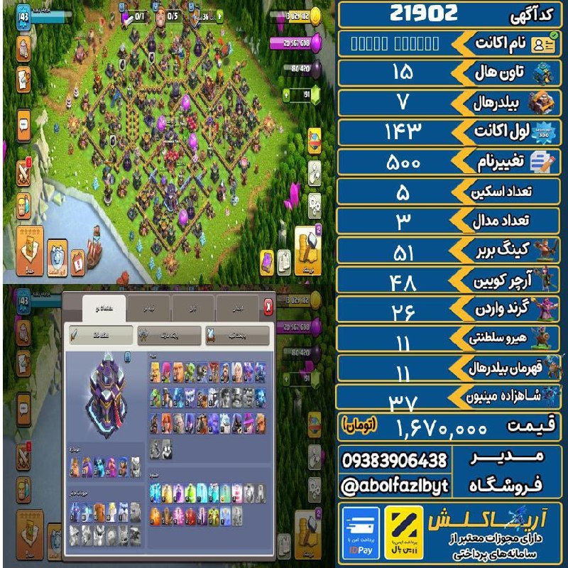آریا کلش: 🏷 کد آگهی : 21902🔖 نام اکانت : ᴋɪɴɢ ᴘᴀʀꜱᴀ💵 قیمت : 1,670,000 تومان📝 توضیحات :👈 خرید اینترنتی و مشاهده اطلاعات بیشتر ( درگ