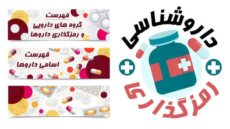 🔴 خـ ـطـ قرمز 🔴: دانلود آموزش رایگان نسخه خوانی ( تکنسین داروخانه ) : 💊📖با آسان‌ترین روش رمزگذاری دارو ها و با کمک متن و جمله‌سازی برای گ