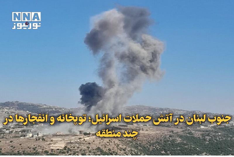 نورنیوز: ✅ جنوب لبنان در آتش حملات اسرائیل؛ توپخانه و انفجارها در چند منطقه🔹 رژیم صهیونیستی با ادامه حملات خود به جنوب لبنان، چند