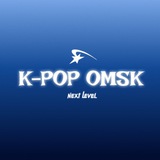 К-поп Омск
