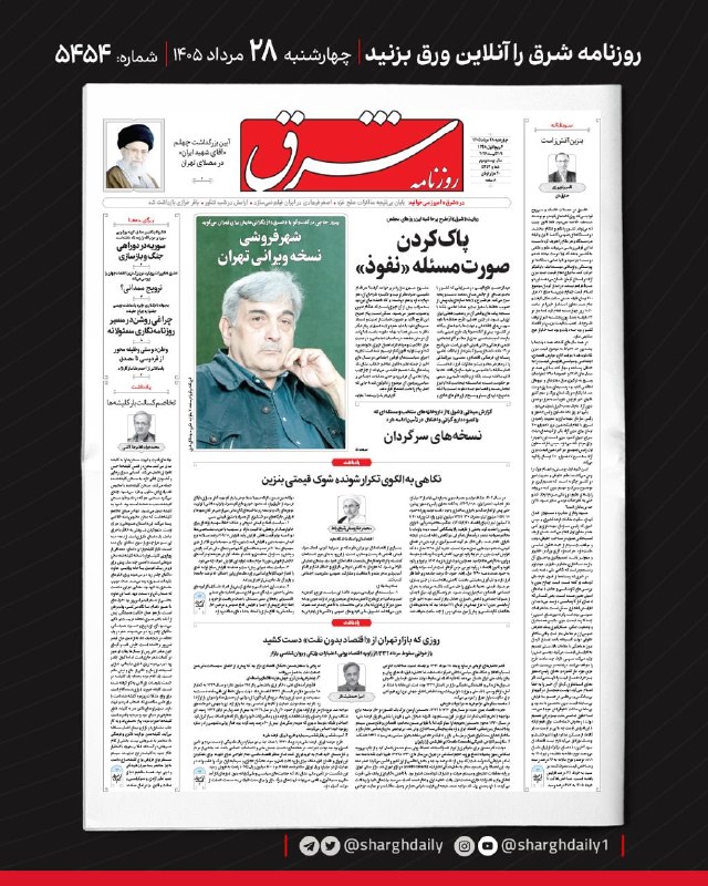 شرق: صفحه اول روزنامه شرقچهارشنبه ۲۸ مرداد ۱۴۰۵؛ شماره ۵۴۵۴@sharghdailysharghdaily.com