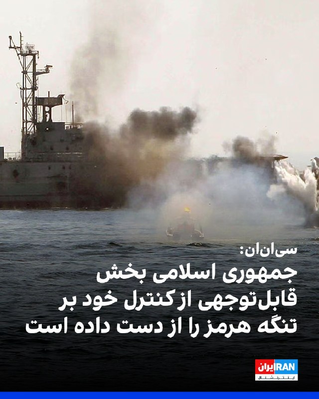 افشانیوز: سیانان: جمهوری اسلامی بخش قابلتوجهی از کنترل تنگه هرمز را از دست داد• بر اساس دادههای شرکت کپلر، بیش از ۸۰ درصد کشتی