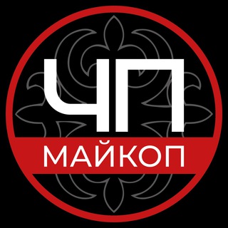 Telegram profile photo for ЧП Майкопа