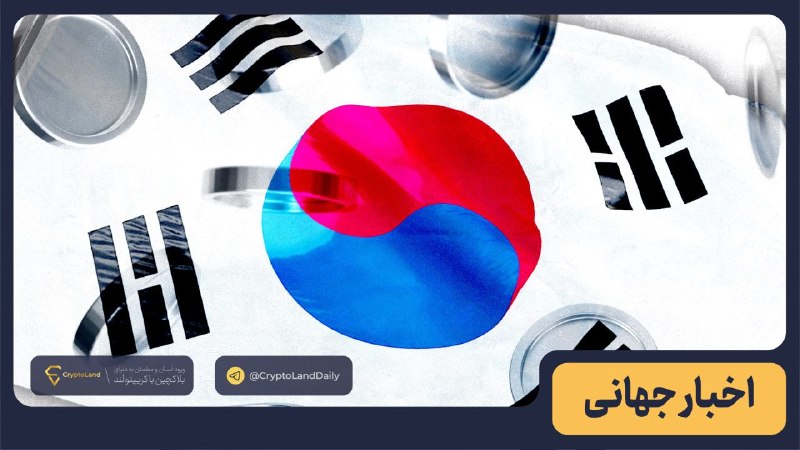 کریپتولند - سیگنال کریپتو - آموزش ارز دیجیتال: ⚡️ کره جنوبی از سال ۲۰۲۷ توکن‌سازی اوراق بهادار را در سه مرحله آغاز می‌کند🖍 کره جنوبی اعلام کرده است زیرساختی برای توکن‌