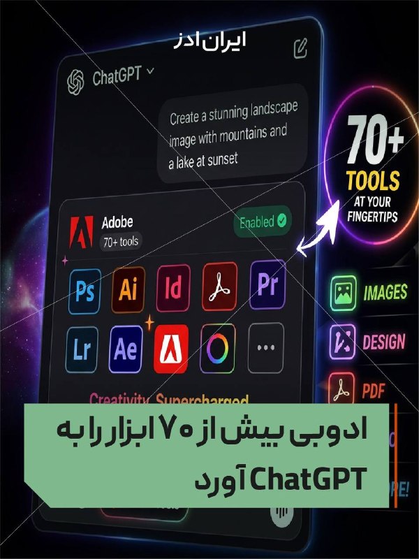 Iranads | ایرانادز: ادوبی بیش از ۷۰ ابزار را به ChatGPT آورد◽ادوبی بیش از ۷۰ ابزار خود را در قالب یک افزونه یکپارچه به ChatGPT آورده است؛ از