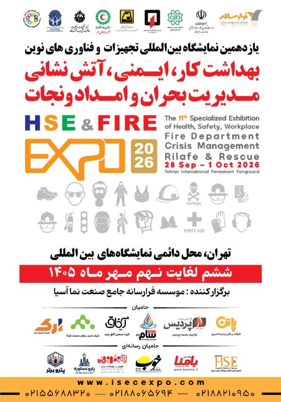 ISEC EXPO: ↙️مؤسسه فرارسانه برگزار می‌کند.🌐www.isecexpo.com📢 یازدهمین نمایشگاه بین‌المللی تجهیزات و فناوری‌های نوین بهداشت، ایمنی، 