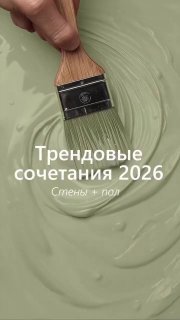 Трендовые сочетания для квартиры в 2026 году Дизайн и ремонт Please open Telegram to view this post VIEW IN TELEGRAM - изображение 1 - telegram, view, трендовые