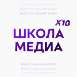 Школа Медиа Х10
