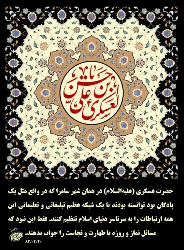مجله طب و تمدن اسلامی: ﷽✨حضرت امام حسن عسکری علیه السلام:👈عبادت به زیادی نماز و روزه نیست 👈 بلکه حقیقت عبادت،👈 زیاد اندیشیدن در کار خداست.✍ تحف