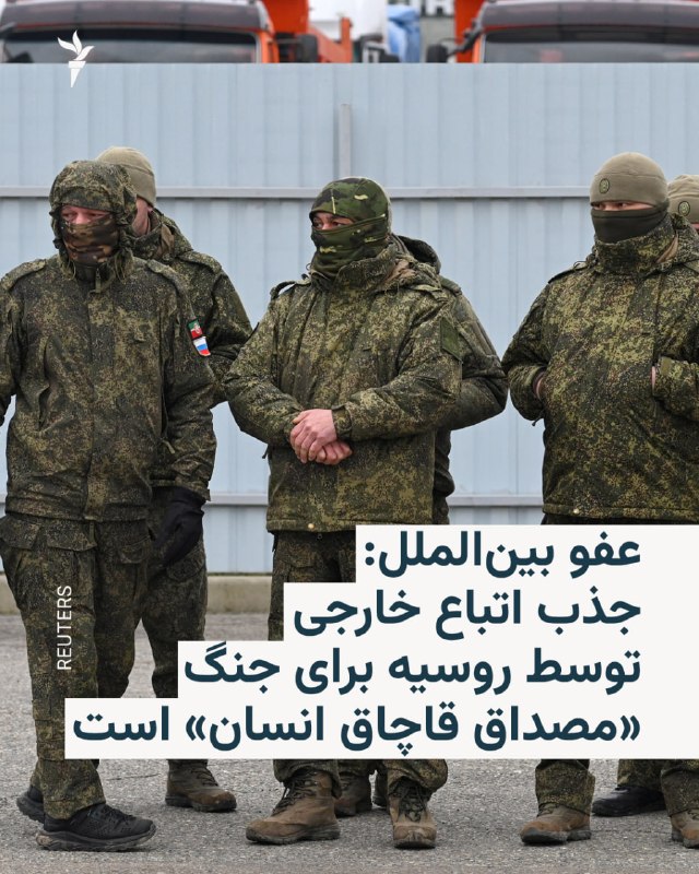 אמנסטי אינטרנשיונל הודיעה כי רוסיה השתמשה בהונאה, בכפייה ובהבטחות שווא כדי למשוך אזרחים זרים למלחמה באוקראי…