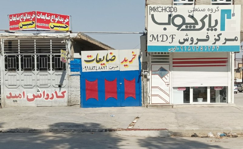 بازی دراز: ✅خرید انواع ضایعات ✅خرید و فروش آهن دست دوم✅ خریدوفروش انواع درب وپنجره آهنی و آلومینیوم✅ فروش انواع تانکر پلاستیکی و فل