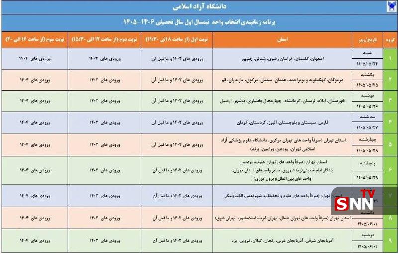 SNN.ir|اخبار دانشگاهی: 🔴امروز ؛ آغاز انتخاب واحد نیمسال اول سال تحصیلی ۱۴۰۶ـ ۱۴۰۵ دانشگاه آزاد اسلامی 🔸براساس برنامه زمانبندی شده، دانشجویان بر