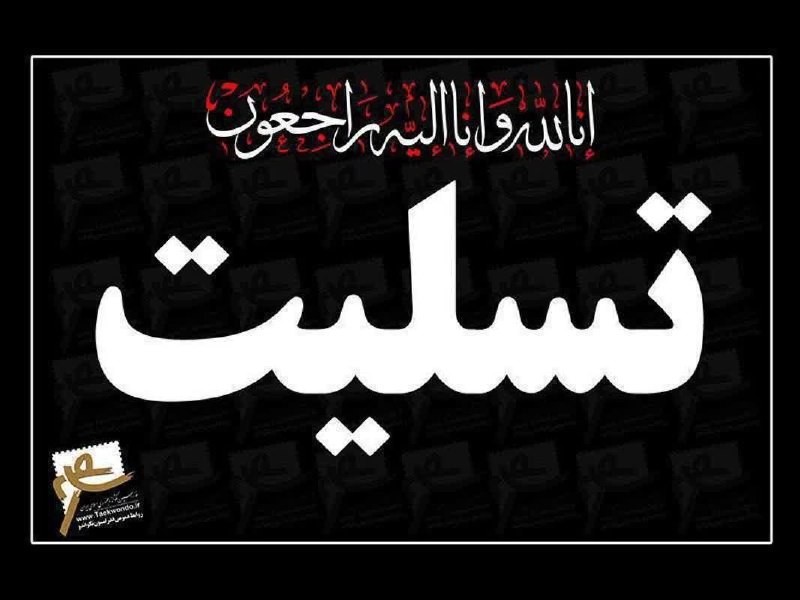 اخبار تکواندو استان اردبیل: ◾▪️⬛انا لله و انا الیه راجعون ▪️باخبر شدیم استاد لیلا نوید زاده از مربیان تکواندو استان در غم از دست دادن خواهر گرامیشان