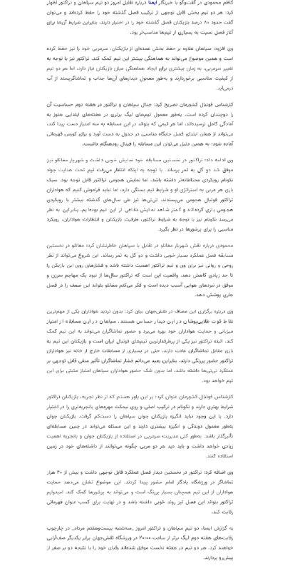 تیراختور/Tiracturclub: محمد ایران‌پوریان: تیراختور کامل‌تر از سپاهان است. 🔻 مدافع سابق تیراختور و سپاهان با تأکید بر اینکه قرمزپوشان آذربایجان 