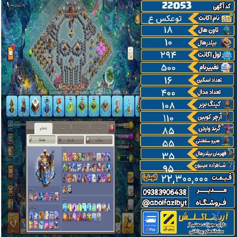 آریا کلش: 🏷 کد آگهی : 22053🔖 نام اکانت : توعکس ع💵 قیمت : 22,300,000 تومان📝 توضیحات :👈 خرید اینترنتی و مشاهده اطلاعات بیشتر ( درگاه