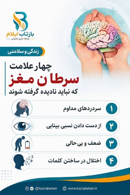 بازتاب ایلام: 💥زندگی و سلامتیچهار علامت سرطان مغز که نباید نادیده گرفته شوند- سردردهای مداوم - از دست دادن نسبی بینایی - ضعف و بیحال