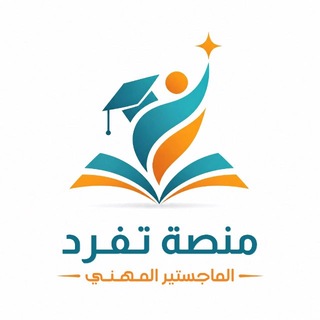 Telegram profile photo for الماجستير المهني - تفرّد