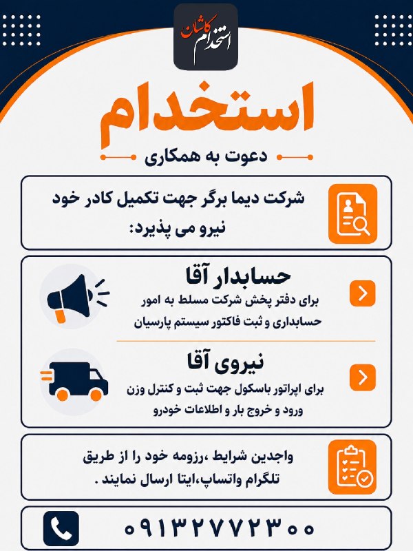 کانال کاریابی پیشگام: شرکت دیما برگر جهت تکمیل کادر خود نیرو می پذیرد:✅حسابدار آقابرای دفتر پخش شرکت مسلط به امور حسابداری وثبت فاکتور سیستم پ