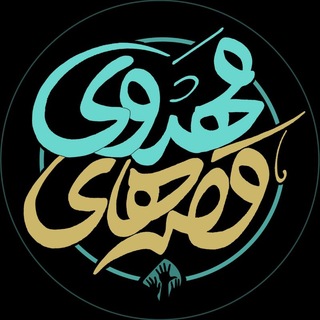 Telegram profile photo for قصه‌ های مهدوی ( اِلتجا♡)