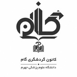 کانون گردشگری (گام) ع.پ جهرم