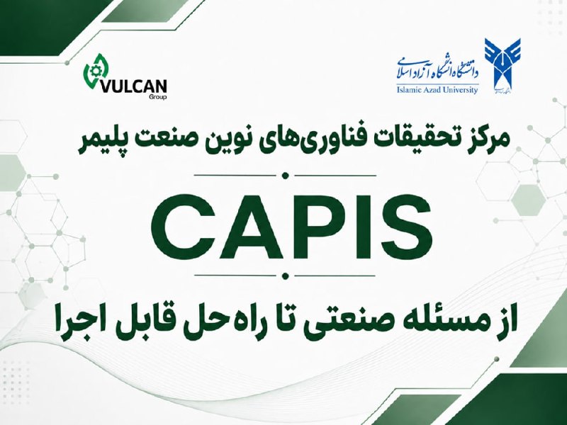 پایگاه خبری معدن نامه: CAPIS از مسئله واقعی صنعت تا راه‌حل قابل اجرا📍در CAPIS نقطه شروع، یک مسئله واقعی در صنعت است؛ نه صرفاً یک موضوع پژوهشی.ه