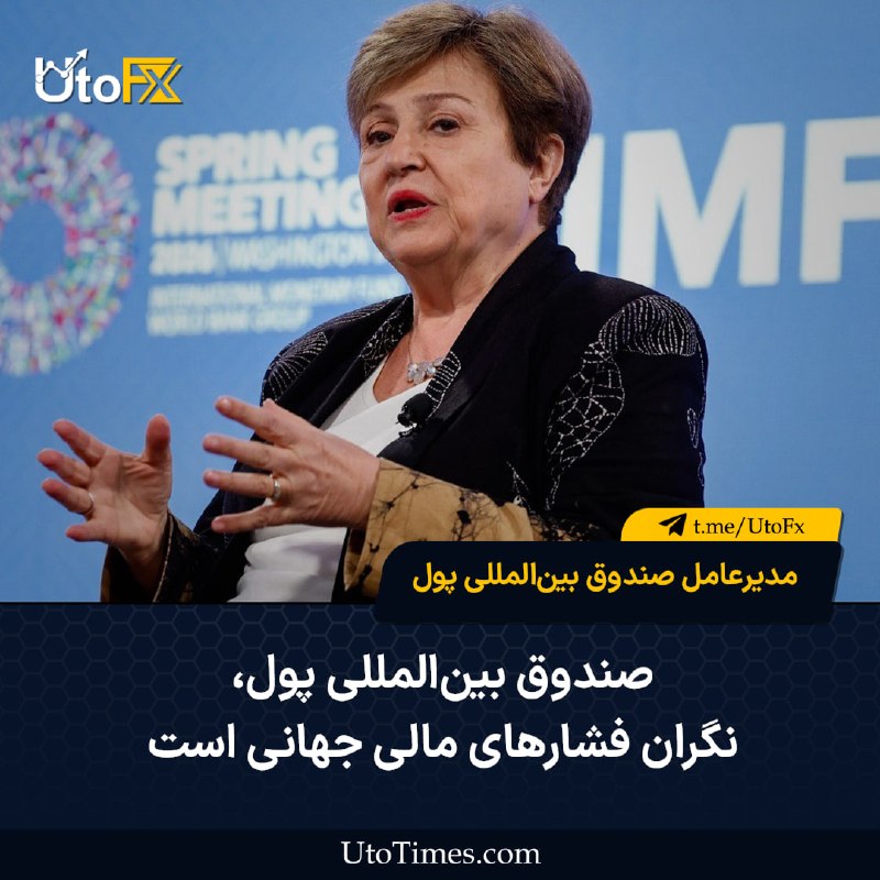 UtoFX | مرجع فاندامنتال فارکس و انس طلا: ✅ جورجیوا: صندوق بین‌المللی پول نگران فشارهای مالی جهانی است 🔹 کریستالینا جورجیوا، مدیرعامل صندوق بین‌المللی پول، اعلام 