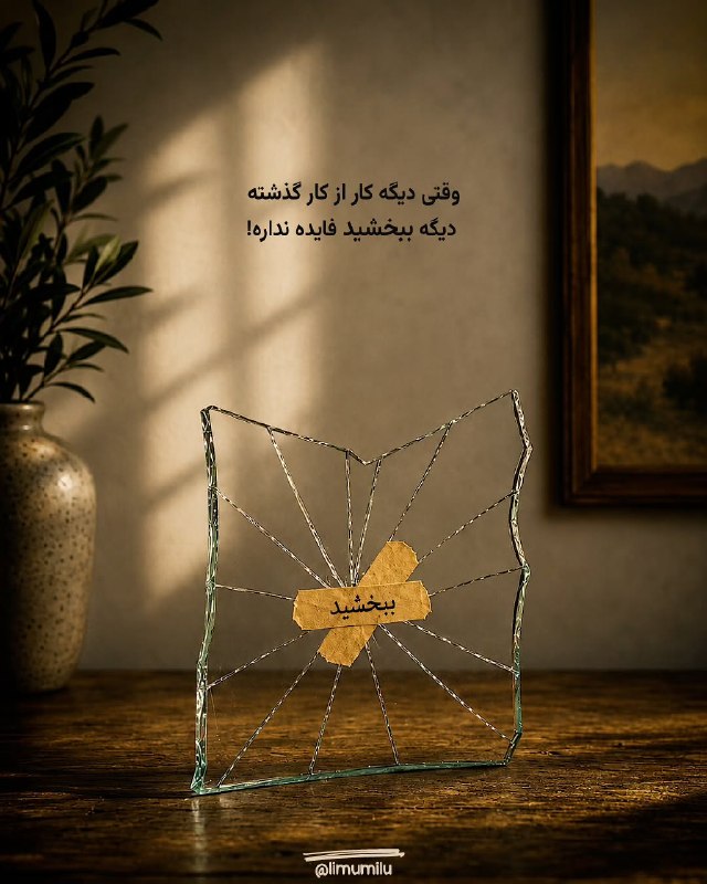 | .حالِ دِلَمـ . |: قَبل از اینکه مَجبور شی بِگی بِبَخشید،یه لَحظه فِکر کُن؛شایَد چیزی که داری میشکَنی،با هِزار بار عُذرخواهی همدیگه مِثه ق