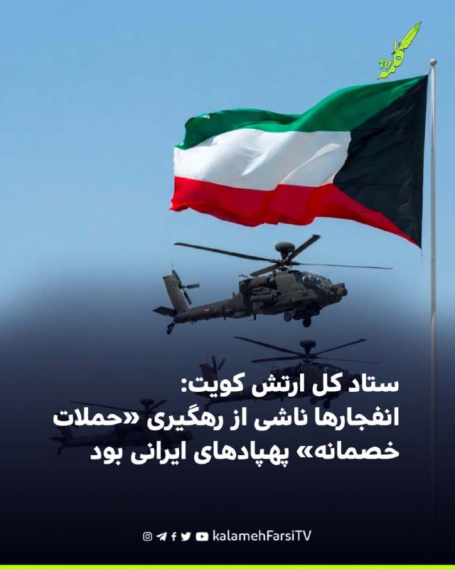 ستاد کل ارتش کویت: انفجارها ناشی از رهگیری «حملات خصمانه» پهپادهای ایرانی بود