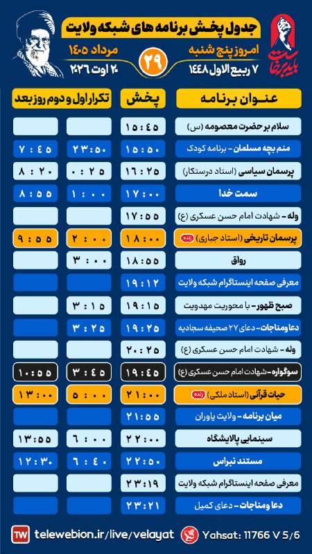 کانال رسمی شبکه جهانی ولایت️: #بنر_گرافیکی #اعلام_برنامه🕗 ساعــت پخش برنامه زنده📅ویژه امروز پنج شنبه 29 مرداد📺 از قـــــاب شــــــبکه ولایــــــــــــ