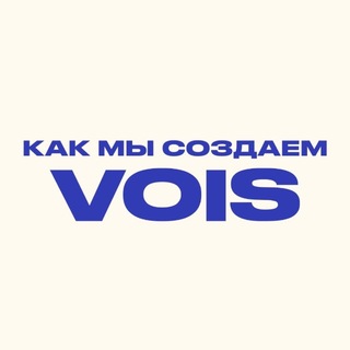 Telegram profile photo for Как мы создаём VOIS