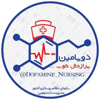 🥳 گروه دانشجویی دوپامین 🥳