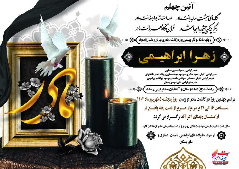 آستانه مرکزی: #چهلممرحومه زهرا ابراهیمیروحش شاد🌷یادش گرامی🌷@astaneharak