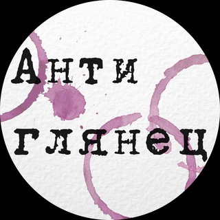 Антиглянец Telegram channel profile photo