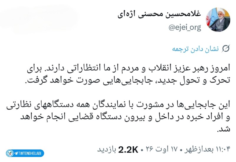 توییتر انقلابی - ایکس: ⭕ رئیس قوه قضائیه: امروز رهبر عزیز انقلاب و مردم از ما انتظاراتی دارند. برای تحرک و تحول جدید، جابجاییهایی صورت خواهد گ