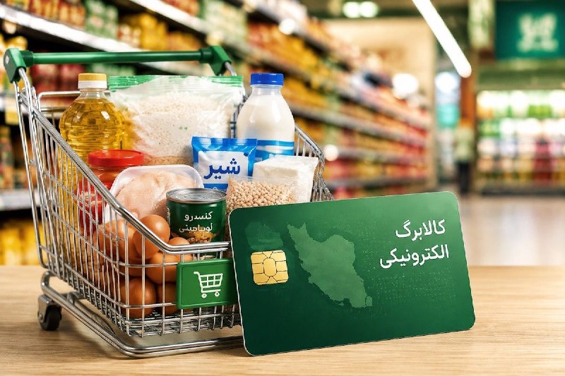 🔵 FARDIS|(کرج)فردیس 🔵: زمانبندی وزارت رفاه کالابرگ مردادماهِ ۳ گروه را حذف کرد🔹معاون امور اقتصادی وزارت رفاه: از مرداد ترتیب زمانی شارژ کالابر