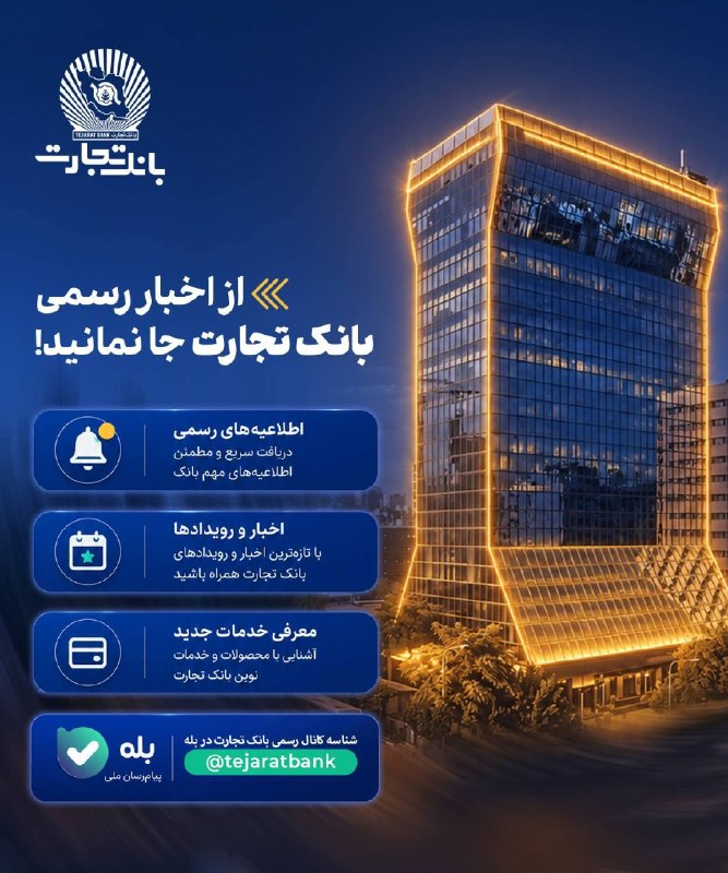 تیتر 20: 📌برای دریافت تازه‌ترین اخبار، اطلاعیه‌ها، رویدادهای بانک و آشنایی با محصولات و خدمات نوین، به کانال رسمی بانک تجارت در «