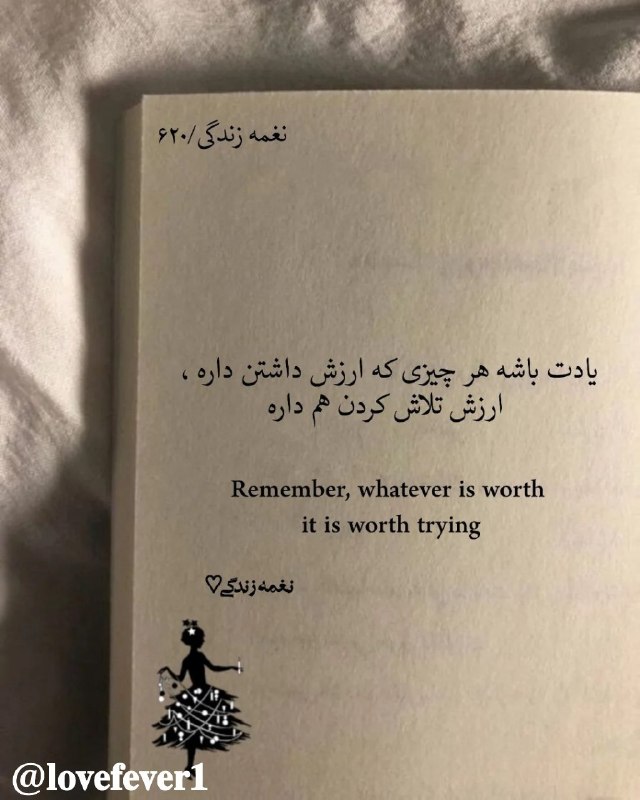 🌹👌سخنان ناب و پند آموز👌🌹: یادت باشه هر چیزی که ارزش داشتن داره ، ارزش تلاش کردن هم داره@pand_e_nab