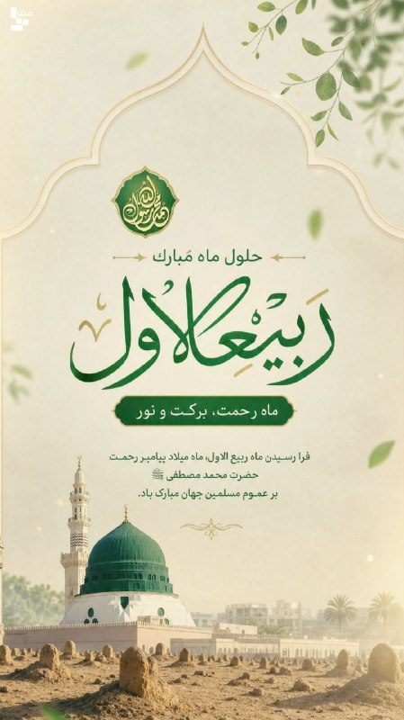 متنا هرمزگان: #پوستر | حلول ماه ربیع الاول مبارک باد 🔖اثر: فاطمه ستاری 🌐 متنا شهرستان کیش سازمان فضای مجازی بسیج استان هرمزگان🇮🇷 @matn