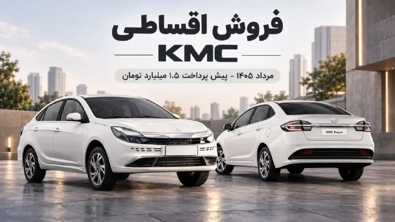 ترنجی: طرح فروش اقساطی خودرو KMC Eagle کرمان موتور – پیش پرداخت ۱.۵ میلیارد تومان🔥 @toranji1️⃣ خلاصه خبر:🔷 فروش اقساطی KMC Eagl